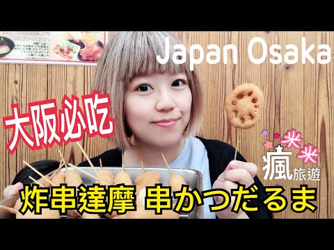 【米米瘋】日本大阪美食必吃 新世界地標本店 炸串達摩 通天閣 Japan Osaka 串かつだるま