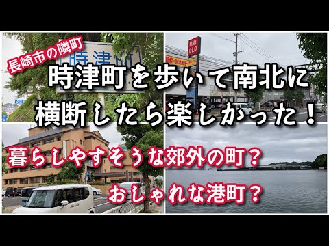 長崎県時津町を歩いて横断！（国道沿い〜時津港へ）【旅行・観光・街歩き】