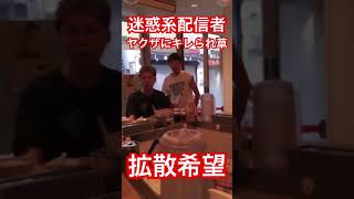 【拡散希望】ラーメン屋で迷惑配信中にヤクザにブチ切れられて草#迷惑行為 #配信者 #謝罪 #youtuber #twitter #tiktok