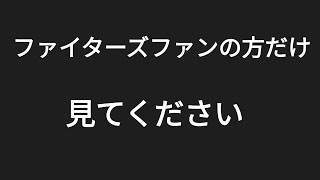 ファイターズ清水優心選手と今川優馬選手について思う事。