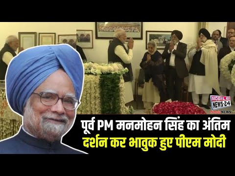 पूर्व PM मनमोहन सिंह का अंतिम दर्शन कर भावुक हुए पीएम मोदी | Former PM Manmohan Singh. #MobileNews24