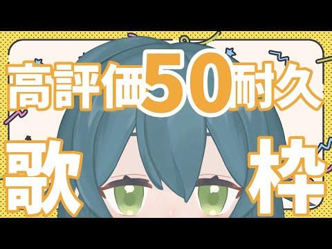 【耐久】高評価50耐久☆タイムリミットあり！【歌配信】