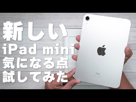 新しいiPad mini 6「気になる点」試してみた【iPad mini 開封レビュー】