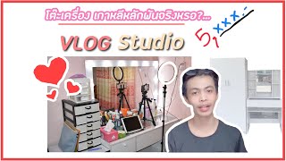 #รีวิว [โต๊ะเครื่องแป้งเกาหลี] ราคาหลักพัน!!.