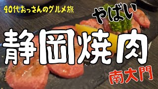 【40代おっさんのグルメ旅】静岡の美味い焼肉屋さん！