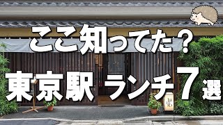 【東京駅ランチ7選】ニューオープンのミシュラン洋食、大正10年創業の老舗焼鳥など！