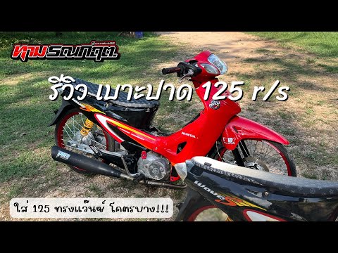 รีวิว เบาะปาด 125 r/s สั่งทำพิเศษใส่ทรงแว๊นซ์ ทรงสวย