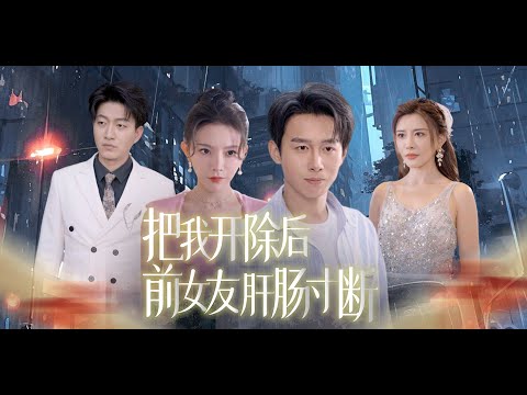 《把我开除后 前女友悔断肝肠》严浩✖️吴玥子 | 男主被女友PUA五年，更是在被女主榨干剩余价值后陷害惨死，然而他重生了......