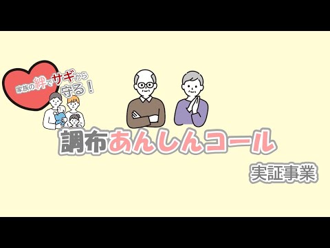 家族の絆でサギから守る！「調布あんしんコール実証事業」