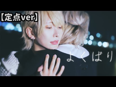 【失恋BL】よくばり (Ayase) / luz 踊ってみた【いりぽん × つばき】