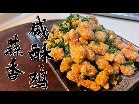 【酒鬼灶咖】蒜香鹹酥雞｜台灣第一家鹹酥雞店，到底在哪裡？（記得開字幕喔）