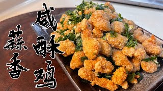 【酒鬼灶咖】蒜香鹹酥雞｜台灣第一家鹹酥雞店，到底在哪裡？（記得開字幕喔）