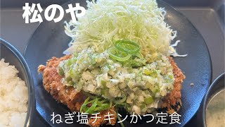 【松のや】松のやの新フェアメニューのチキンかつ　タルタルと迷ったけどねぎ塩チキンかつ定食