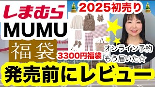 【しまむら福袋】この内容で3300円なの😇お買い🉐すぎ⭐️MUMUさんルームウェア福袋⭐️発売前レビュー【しまパト】