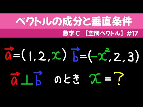 ベクトルの成分と垂直条件【数C 空間ベクトル】#１７