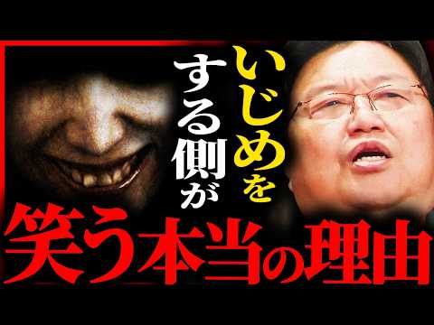 い●めている人間がなぜ笑うのか？僕が40年かけて出した結論を話します【岡田斗司夫 / サイコパスおじさん / 人生相談 / 切り抜き】