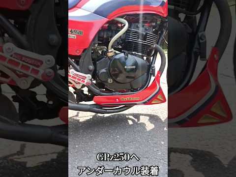 GPz250へ汎用アンダーカウルを装着しました（自社塗装） #昭和バイク #automobile