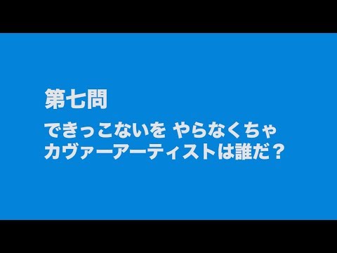 サンボマスター究極トリビュート　ラブ　フロム　ナカマ　参加アーティストは誰だクイズ　第七問