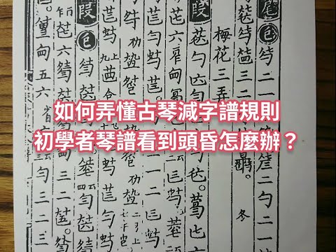 【古琴萌新指路】快速學會古琴減字譜規則｜初學者琴譜看到頭昏眼花怎麼辦？