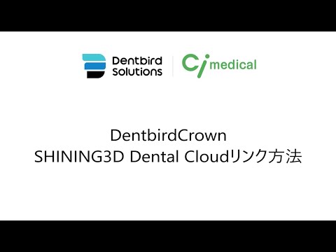 DentbirdCrown SHINING3D Dental Cloudリンク方法