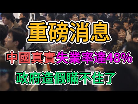 中國失業率超過48%，遠超台灣，遙遙領先！政府隨時可能破產！剛畢業的大學生連月薪1000元的工作也找不到！老百姓想創業，不到半年就關門歇業，商家一家接一家倒閉！| 窺探家【爆料频道】