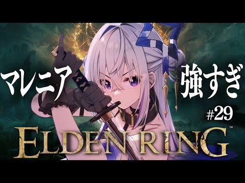 【ELDEN RING】#29 マレニアに挑む！！！！初見エルデンリング！！！！【天音かなた/ホロライブ】