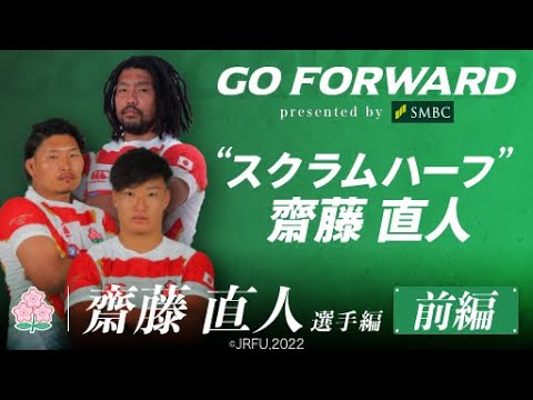 ラグビー日本代表応援番組「GO FORWARD」齋藤直人選手編 前編：“スクラムハーフ”齋藤直人