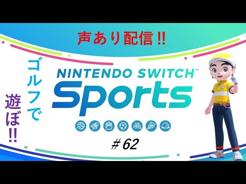 【Nintendo Switch Sports】ライブ配信62　ゴルフを中心に　声あり配信＃switch＃スイッチスポーツ＃ゴルフ配信＃声あり配信＃ムーンスカイ＃アイテム＃火曜日