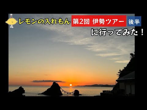 レモンの入れもん 第2回 伊勢ツアーに行ってみた！二見興玉神石で日の出見に行ってみた！（後半）【60 のりのり】