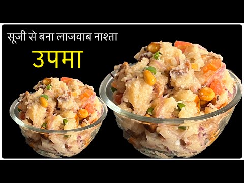 उपमा बनाने का सही तरीक़ा | Upma Recipa | Sooji ki Recipe | Breakfast Recipe