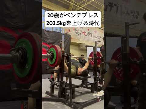 衝撃‼️２０歳がベンチプレス202.5kgを上げる！ #ベンチプレス #トレーニング #筋トレ