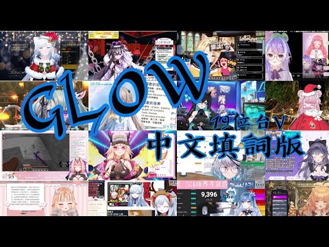 【將19位台V寫進歌裡】用我一生的特別，來好好陪伴你【GLOW/中文填詞】 @Yukari_vtuber