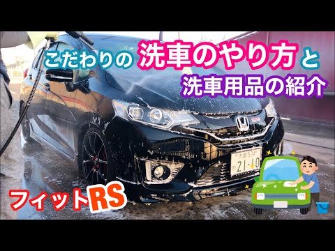 洗車のやり方と洗車用品の紹介(フィットRS)