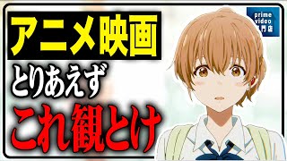 【アマプラ】 観ないと100%後悔する神アニメ映画5選