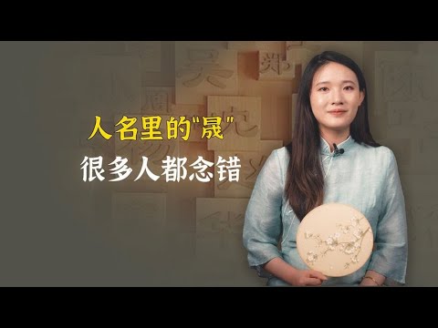 人名里的晟，很多人都念错，民间流传一般人压不住这个字