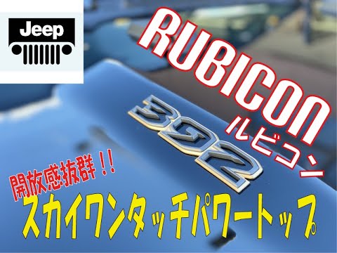 ジープ ラングラー ルビコン392紹介！！本国オプションのスカイワンタッチパワートップ