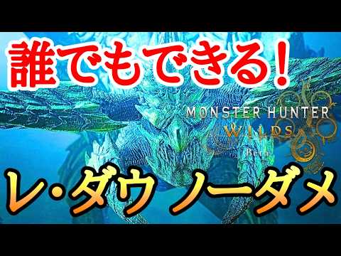 【モンハンワイルズ】 誰でもレ･ダウが楽に狩れる方法！ 【ゆっくり実況】