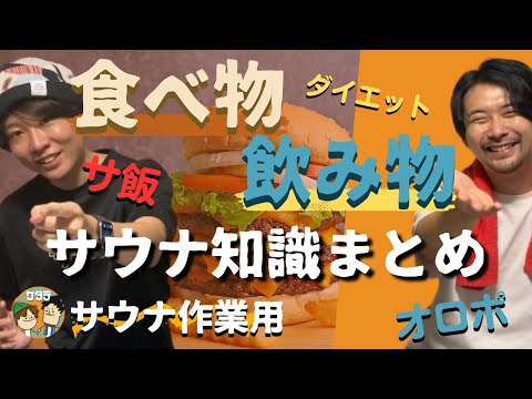 【サウナ作業用】サウナの食べ物と飲み物の雑学集（サ飯・ダイエット・オロポ・アクリ）