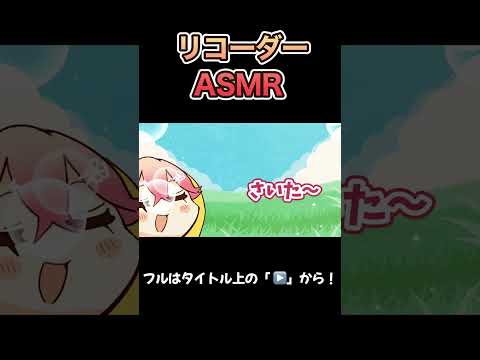 突然のリコーダーASMRに爆笑するさくらみこw 青くゆの声が聞こえないバグを利用し、好き勝手するフブみこ【さくらみこ/白上フブキ/火威青/ふみや/hololive/ホロライブ /切り抜き】