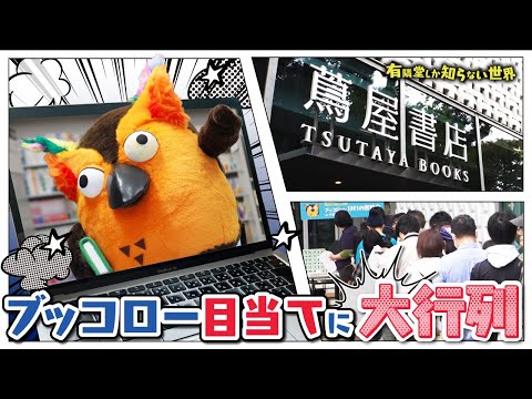 【殴り込み】蔦屋書店をジャックするぞ ～有隣堂しか知らない世界241～