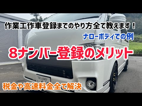 [ハイエース]８ナンバー登録する前に見ることをオススメします！