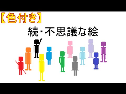 【続編（色付き）】人が増える不思議な絵 【思わず二度見の不思議体験】