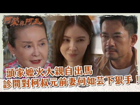 【 #阿榮與阿玉 EP38】頭家嬤火大親自出馬  診間對柯叔元前妻何如芸下狠手！｜精華｜柯叔元 韓瑜 林玟誼 張睿家 黃西田 王淑娟 伊正 張再興 柏妍樺