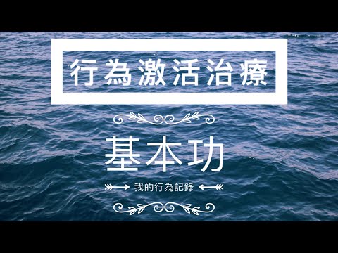 ［行為激活治療］04 基本功 —— 我的行為記錄