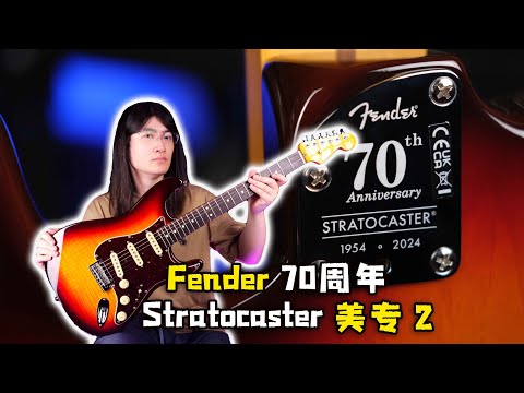 【天线吉他实验室】一起感受70周年限量Fender Stratocaster American Professional美专2，并对比发烧Custom Shop