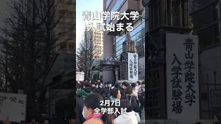 【速報】青山学院大学入学試験始まる 全学部入試 #大学受験