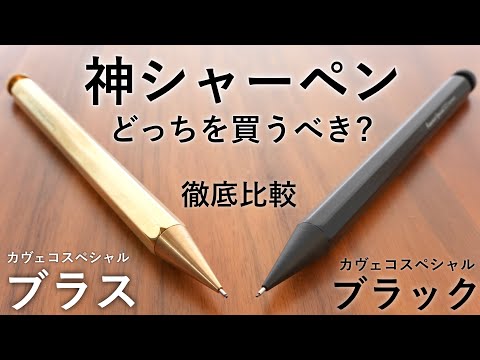 Subtitle / Kaweco Special Black vs Brass Comprehensive Comparison