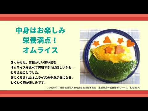 【東京の介護ってすばらしいグランプリ2022　レシピ部門（高齢者のココロとカラダがよろこぶレシピ）】入賞　中身はお楽しみ。栄養満点！オムライス