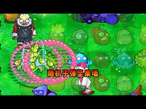 【植物大戰僵尸】隨機子彈堅果墻！