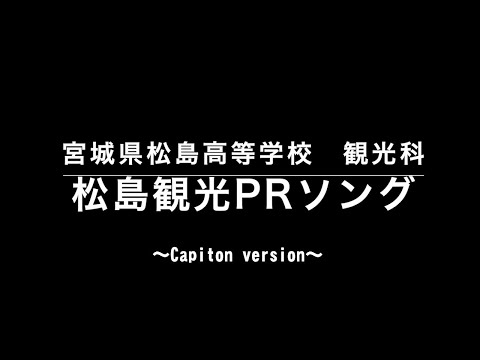 松島観光プロモーション2022　「しゅっぽっぽー　松島へGO!!!!（Caption Version）」（宮城県松島高等学校　観光科　制作）